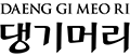 Daeng Gi Meo Ri
